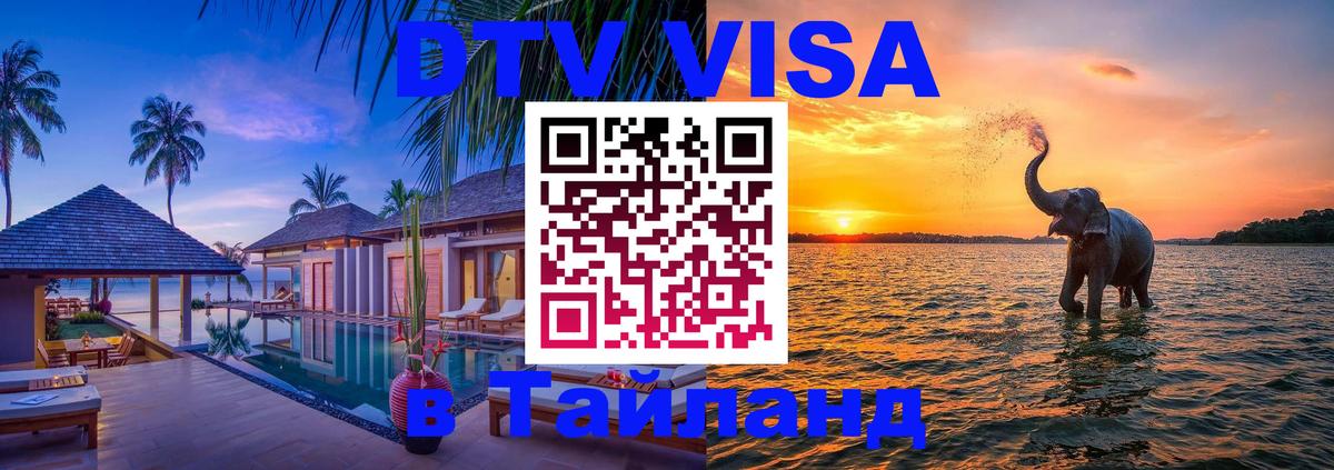 Долгосрочная виза DTV в Тайланд 