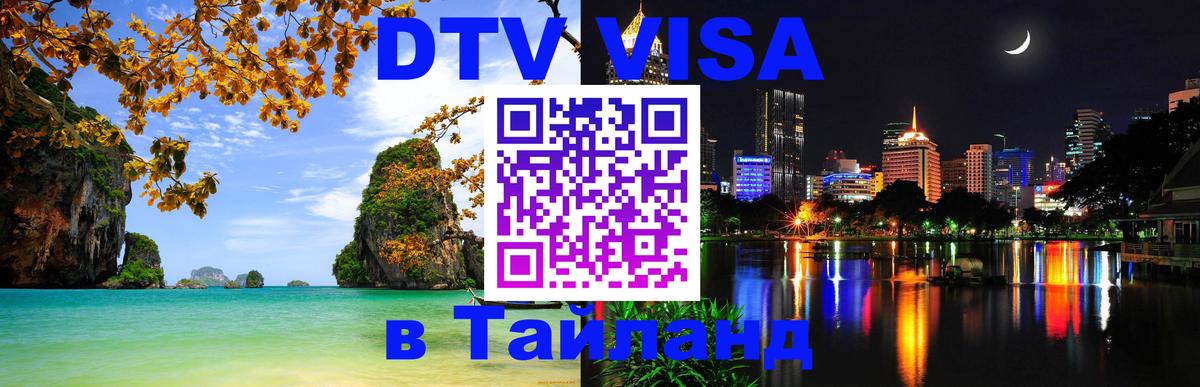 Destination Thailand Visa (DTV виза) 